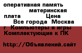 Intel core i5 3570k, оперативная память 16 gb Hyperx, материнская плата Asus H61 › Цена ­ 17 000 - Все города, Москва г. Компьютеры и игры » Комплектующие к ПК   